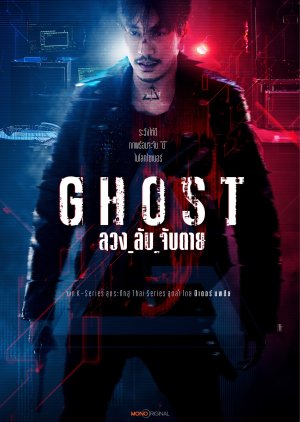 ซีรี่ย์ไทย Ghost (2024) ลวง ลับ จับตาย-EP13