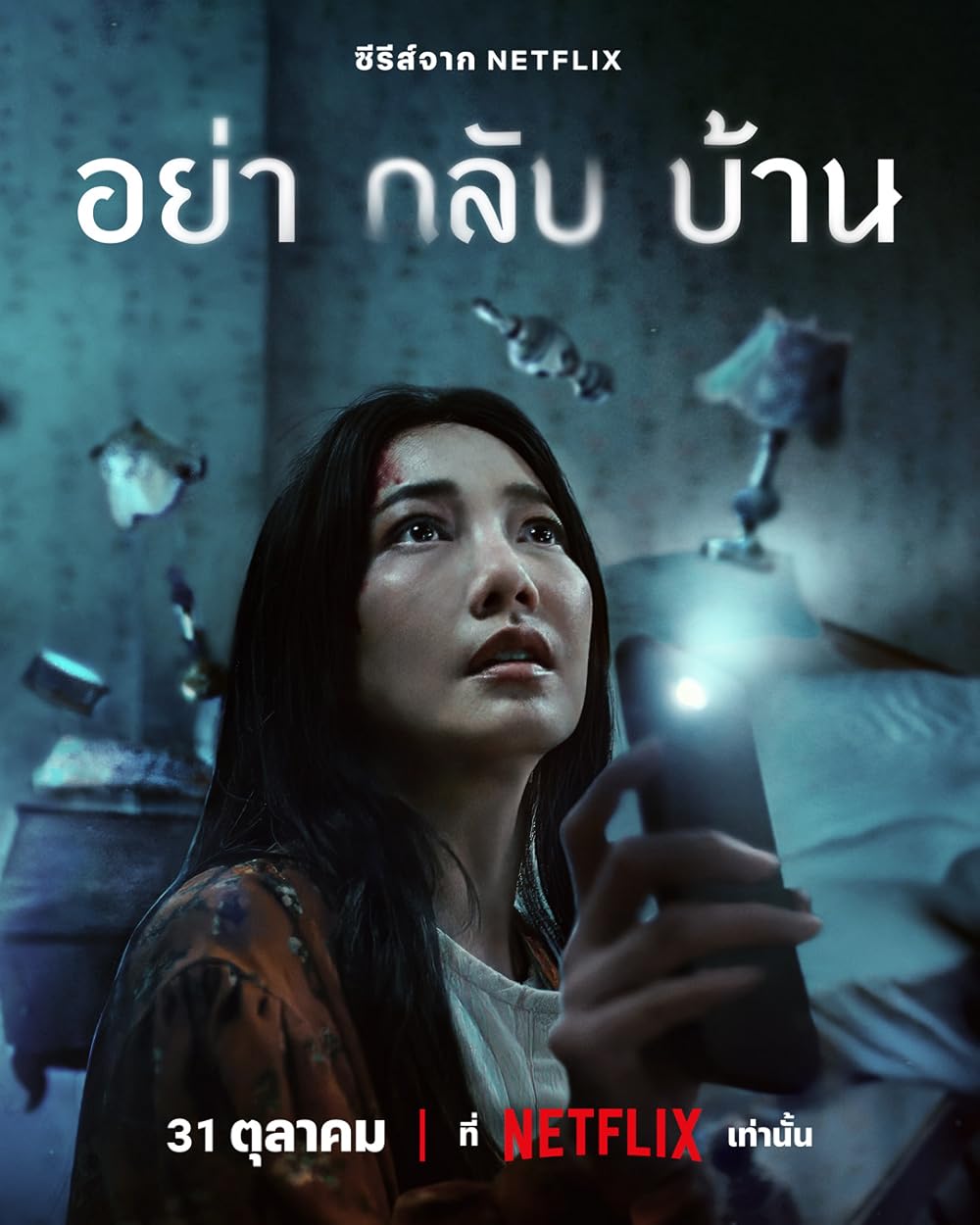 ซีรี่ย์ไทย Don’t Come Home อย่ากลับบ้าน (2024)-EP06 END