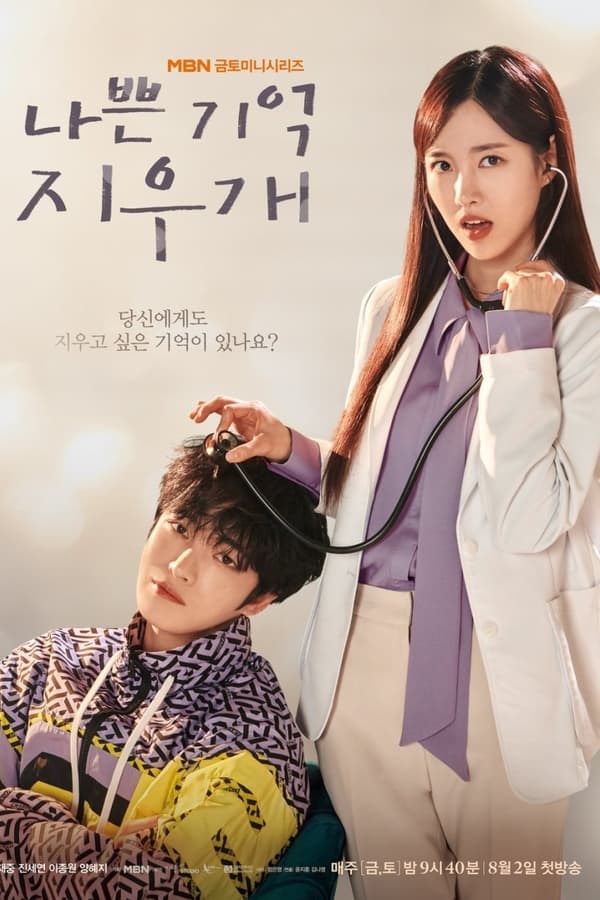 ซีรี่ย์เกาหลี Bad Memory Eraser ลบความจำปิ๊งรักเธอ (2024) ซับไทย-EP13