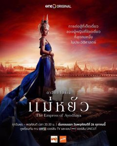 ซีรี่ย์ไทย The Empress of Ayodhaya (2024) แม่หยัว Uncut พากย์ไทย