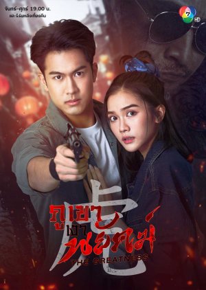 The Greatness ภูเขาเงาพยัคฆ์ (2024)-EP01