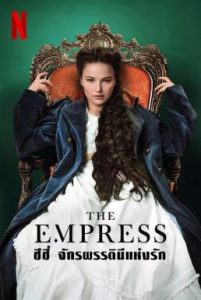 The Empress ซีซี่ จักรพรรดินีแห่งรัก Season 1 (2022) Netflix พากย์ไทย