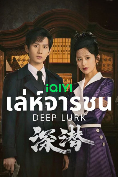 ซีรี่ย์จีน Deep Lurk เล่ห์จารชน (2024) ซับไทย-EP38 END