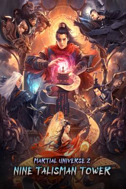 Martial Universe 2: Nine Talisman Tower มหายุทธหยุดพิภพ 2 (2021)