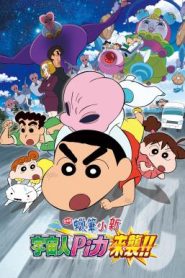 Crayon Shin-chan: Invasion!! Alien Shiriri ชินจัง เดอะมูฟวี่ ตอน รุกมาเยือน! มนุษย์ต่างดาวชิริริ (2017) บรรยายไทยแปล