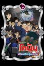Detective Conan the Movie: The Sniper from Another Dimension ยอดนักสืบจิ๋วโคนัน เดอะมูฟวี่ 18: ปริศนากระสุนมรณะ (2014)