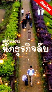หลี่เทียนฮ่าว นักธุรกิจลับ ep1-70 จบเรื่อง เสียงไทย