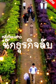หลี่เทียนฮ่าว นักธุรกิจลับ ep1-70 จบเรื่อง เสียงไทย