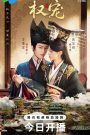 ซีรีส์จีน Dominion and Devotion (2025) ครองดวงใจจักรพรรดินี ซับไทย
