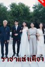 ราชาแห่งเมือง จบเรื่อง เสียงไทย