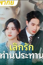 เลิกรัก ท่านประธาน จบเรื่อง เสียงไทย