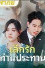 เลิกรัก ท่านประธาน จบเรื่อง เสียงไทย