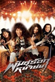 พันธุ์ร็อกหน้าย่น Old Mad Rock (2003)