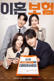 ซีรี่ย์เกาหลี The Divorce Insurance (2025) เกมรักประกันใจ ซับไทย