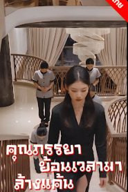 คุณภรรยาย้อนเวลามาล้างแค้น จบเรื่อง เสียงไทย