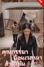คุณภรรยาย้อนเวลามาล้างแค้น จบเรื่อง เสียงไทย
