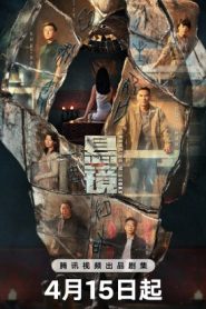 ซีรี่ย์จีน Hanging Mirrors (2025) คู่มหาประลัยปราบทรชน ซับไทย