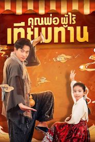 คุณพ่อ ผู้ไร้เทียมทาน จบเรื่อง เสียงไทย