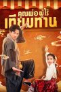 คุณพ่อ ผู้ไร้เทียมทาน จบเรื่อง เสียงไทย
