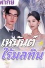 เหมันต์ ไร้มลทิน จบเรื่อง เสียงไทย