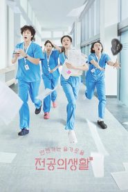 ซีรี่ย์เกาหลี Resident Playbook (2025) เพลย์บุ๊คชุดกาวน์ ซับไทย