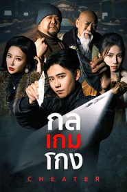 กล เกม โกง EP1 ถึง EP75 จบเรื่อง เสียงไทย