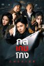 กล เกม โกง EP1 ถึง EP75 จบเรื่อง เสียงไทย