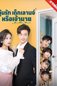 ลุ้นรักเด็กเลานจ์หรือเจ้านาย EP1 ถึง EP79 จบเรื่อง เสียงไทย