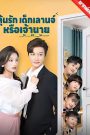 ลุ้นรักเด็กเลานจ์หรือเจ้านาย EP1 ถึง EP79 จบเรื่อง เสียงไทย