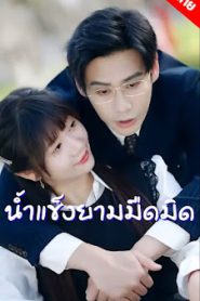 น้ำแข็งยามมืดมิด ep1-66 จบเรื่อง เสียงไทย