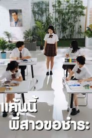แค้นนี้พี่สาวขอชำระ จบเรื่อง เสียงไทย
