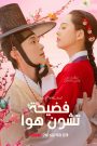 ซีรี่ย์เกาหลี The Scandal of Chun Hwa (2025) ฉาวรักป่วนบัลลังก์ ซับไทย