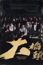 GATAO: Like Father Like Son เจ้าพ่อ: เชื้อร้ายไม่ทิ้งแถว (2024) บรรยายไทย