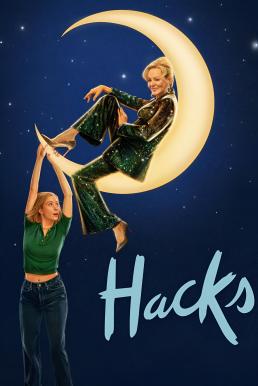 Hacks แฮ็คส์ Season 4 (2025) MAX บรรยายไทย-EP.05
