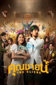 คุณชายน์ The Cliche (2024)