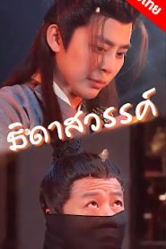 ธิดาสวรรค์ EP1 ถึง EP60 จบเรื่อง เสียงไทย