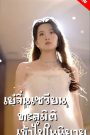 เย่จิ่นเซวียนทะลุมิติเข้าไปในนิยาย จบเรื่อง เสียงไทย