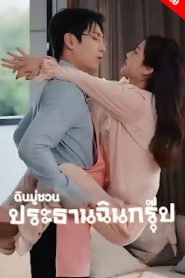 ฉินมู่ชวน ประธานฉินกรุ๊ป EP1 ถึง EP79 จบเรื่อง เสียงไทย