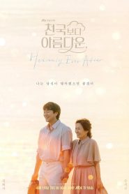 ซีรี่ย์เกาหลี Heavenly Ever After (2025) ในสวรรค์นิรันดร ซับไทย