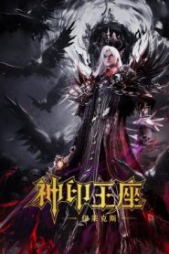 Throne of Seal The Movie: The Crownless God ผนึกเทพบัลลังก์ราชันย์ ตอน ยอดตำนานอีไหลเค่อซือ (2025) บรรยายไทย