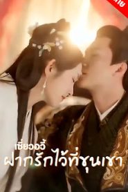 เซียวอวี้ ฝากรักใว้ที่ขุนเขา ep1 ถึง ep 60 จบเรื่อง