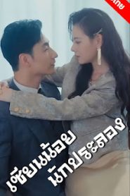 เซียนน้อยนักประลอง จบเรื่อง เสียงไทย