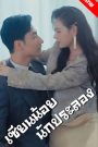 เซียนน้อยนักประลอง จบเรื่อง เสียงไทย