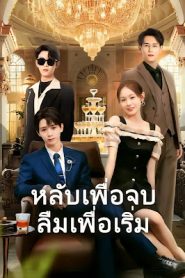 หลับเพื่อจบลืมเพื่อเริ่ม จบเรื่อง เสียงไทย
