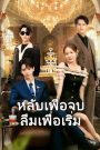 หลับเพื่อจบลืมเพื่อเริ่ม จบเรื่อง เสียงไทย