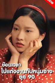 ย้อนเวลาไปแต่งงานกับหนุ่มช่างยุค 90 จบเรื่อง เสียงไทย