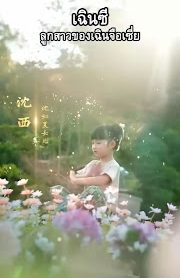 เฉินซี ลูกสาวของเฉินจือเชี่ย รวม EP1-EP80 จบ