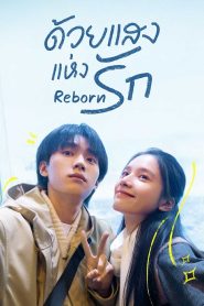 ซีรี่ย์จีน Reborn (2025) ด้วยแสงแห่งรัก ซับไทย