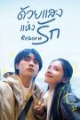 ซีรี่ย์จีน Reborn (2025) ด้วยแสงแห่งรัก ซับไทย