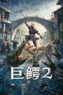 Mega Crocodile 2 โคตรไอ้เข้ 2 (2022) บรรยายไทย